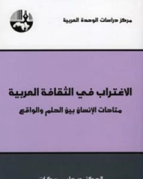 الاغتراب في الثقافة العربية - متاهات الانسان بين الحلم والواقع