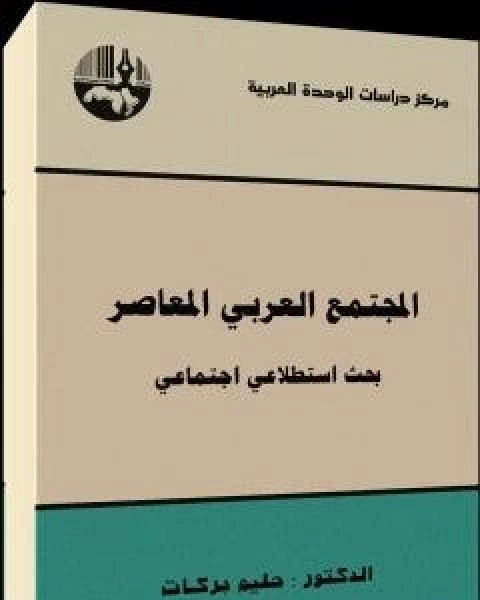 المجتمع العربي المعاصر : بحث استطلاعي اجتماعي