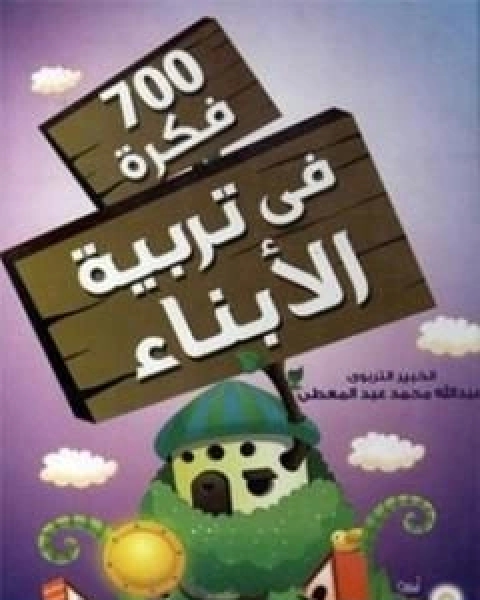 700 فكرة في تربية الابناء