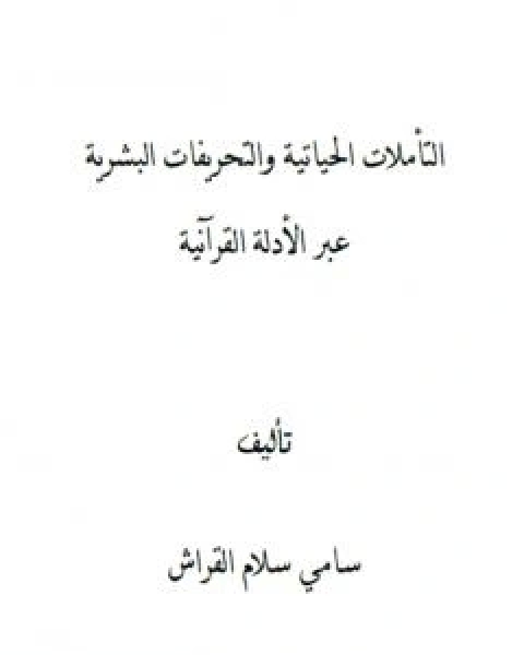 التاملات الحياتية والتحريفات البشرية عبر الادلة القرانية