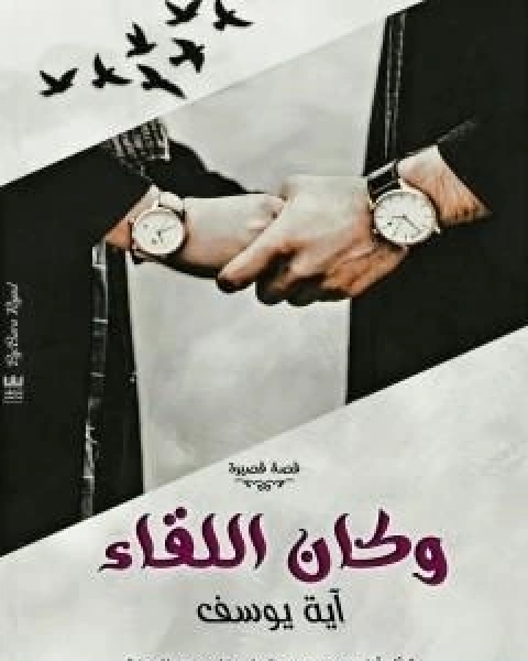 وكان اللقاء