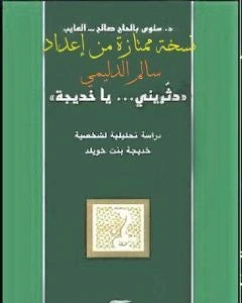 دثريني يا خديجة - نسخة من اعداد سالم الدليمي