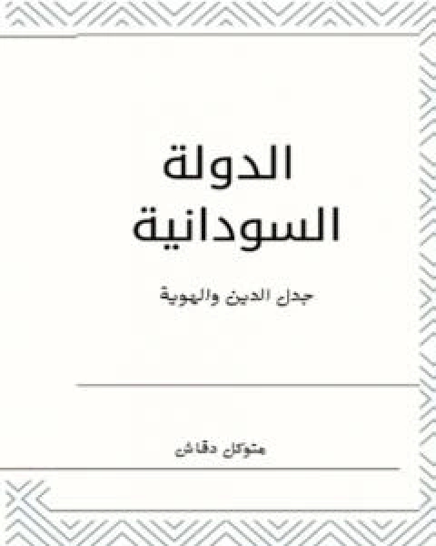 الدولة السودانية: جدل الهوية والدين