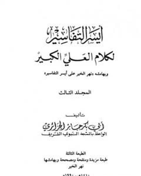 ايسر التفاسير لكلام العلي الكبير - المجلد الثاني