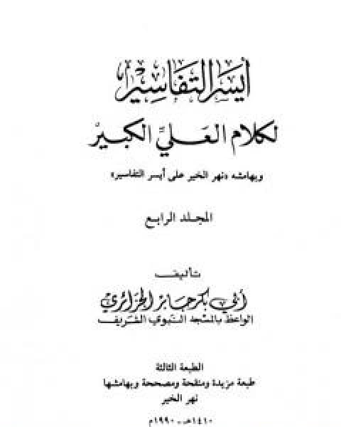 ايسر التفاسير لكلام العلي الكبير - المجلد الرابع