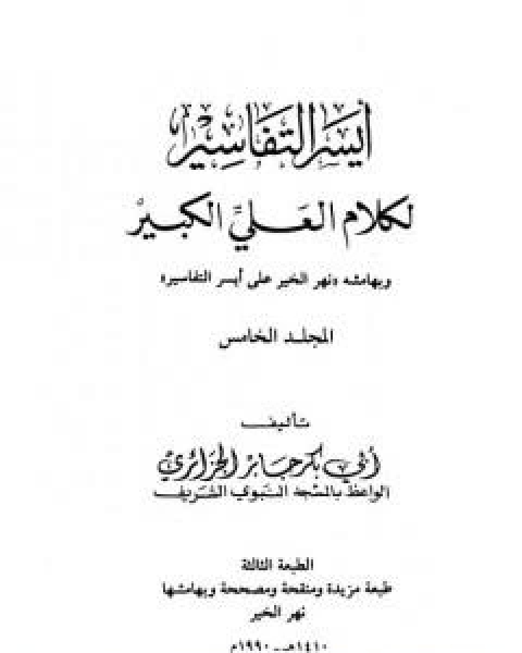 ايسر التفاسير لكلام العلي الكبير - المجلد الخامس