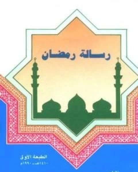 رسالة رمضان