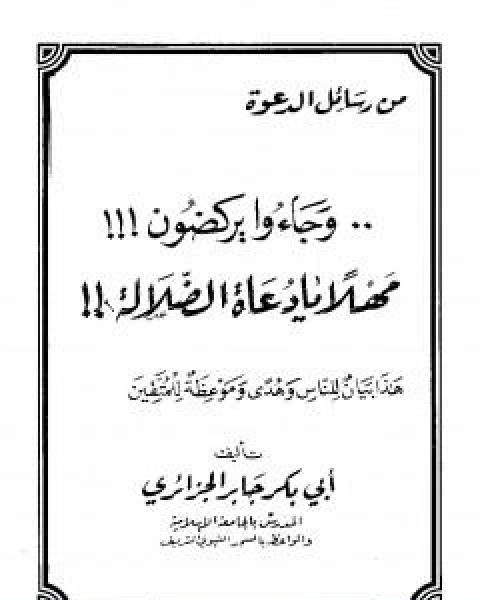 وجاءوا يركضون مهلاً يا دعاة الضلالة