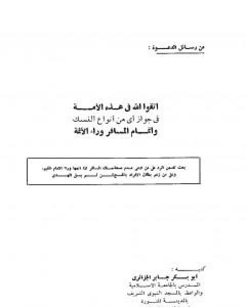 اتقوا الله في هذه الامة في جواز اي نوع من انواع النسك واتمام المسافر وراء الائمة