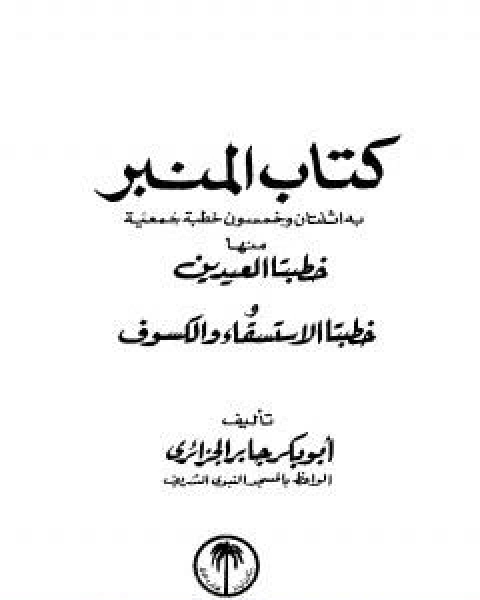 كتاب المنبر