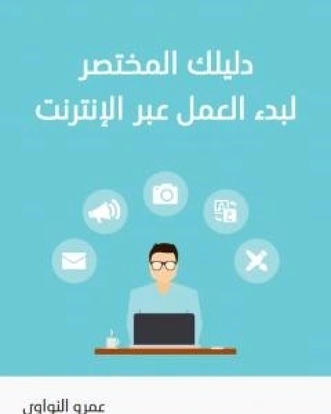 دليلك المختصر لبدء العمل عبر الانترنت