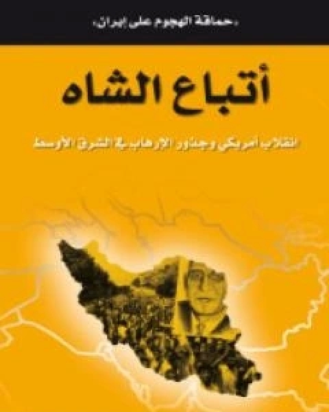 اتباع الشاه - انقلاب امريكي وجذور الارهاب في الشرق الاوسط