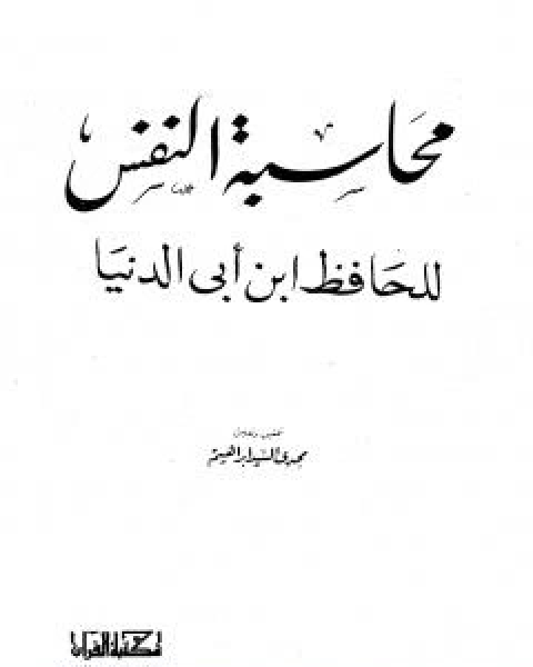 محاسبة النفس