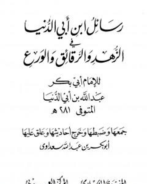 رسائل ابن ابي الدنيا في الزهد والرقائق والورع - المجلد الاول