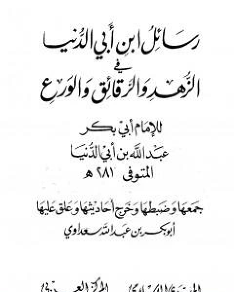 رسائل ابن ابي الدنيا في الزهد والرقائق والورع - المجلد الثالث