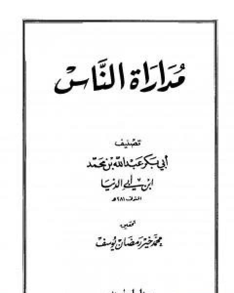 مداراة الناس