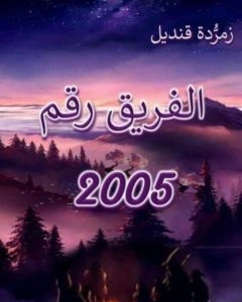 الفريق رقم 2005