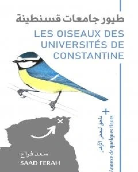 طيور جامعات قسنطينة