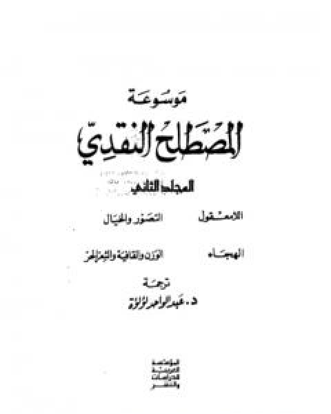 موسوعة المصطلح النقدي - الجزء الثاني