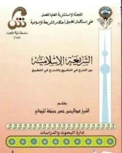 الشريعة الاسلامية بين التدرج في التشريع والتدرج في التطبيق