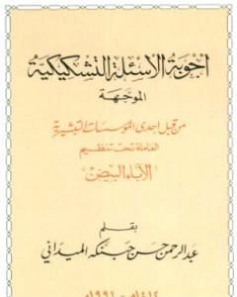 اجوبة الاسئلة التشكيكية الموجهة من قبل احدى المؤسسات التبشيرية العاملة تحت تنظيم الاباء البيض