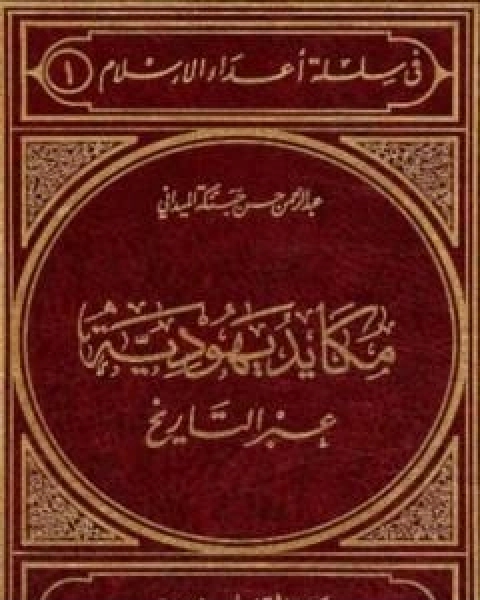 التحريف المعاصر في الدين تسلل في الانفاق بعد السقوط في الاعماق