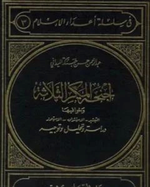 اجنحة المكر الثلاثة الاستشراق التبشير الاستعمار