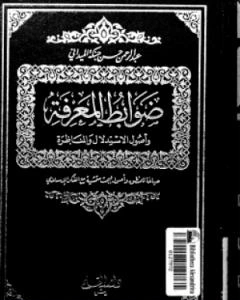 ضوابط المعرفة واصول الاستدلال والمناظرة