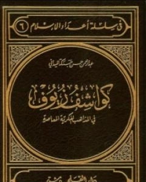 كواشف زيوف في المذاهب الفكرية المعاصرة