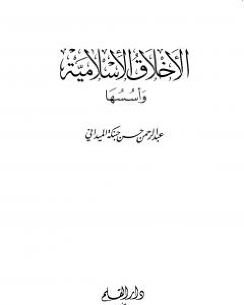 الاخلاق الاسلامية واسسها - الجزء الاول