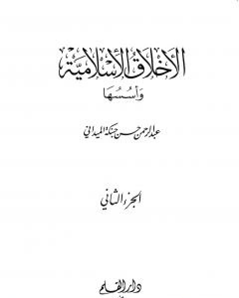 الاخلاق الاسلامية واسسها - الجزء الثاني