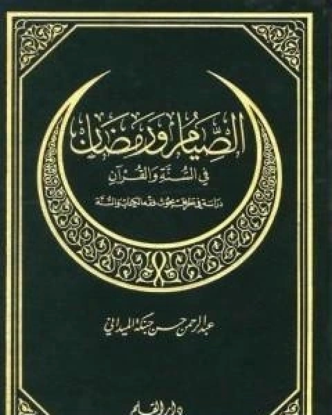 فقه الدعوة الى الله وفقه النصح والارشاد والامر بالمعروف والنهي عن المنكر - الجزء الثاني