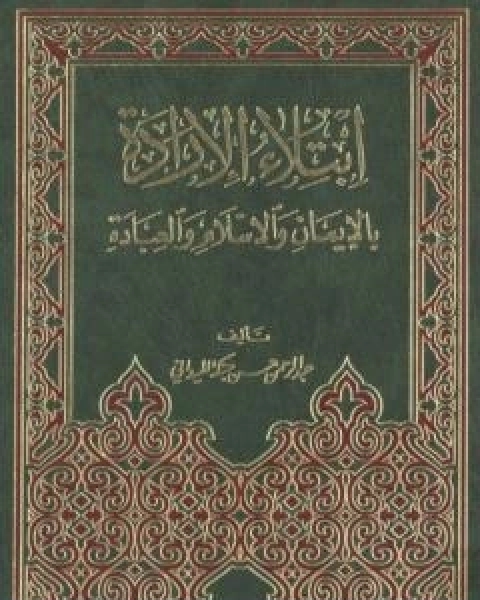 ابتلاء الارادة بالايمان والاسلام والعبادة