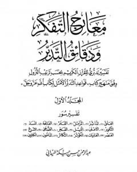 معارج التفكر ودقائق التدبر تفسير تدبري للقران الكريم - المجلد الاول