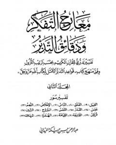 معارج التفكر ودقائق التدبر تفسير تدبري للقران الكريم - المجلد الثاني