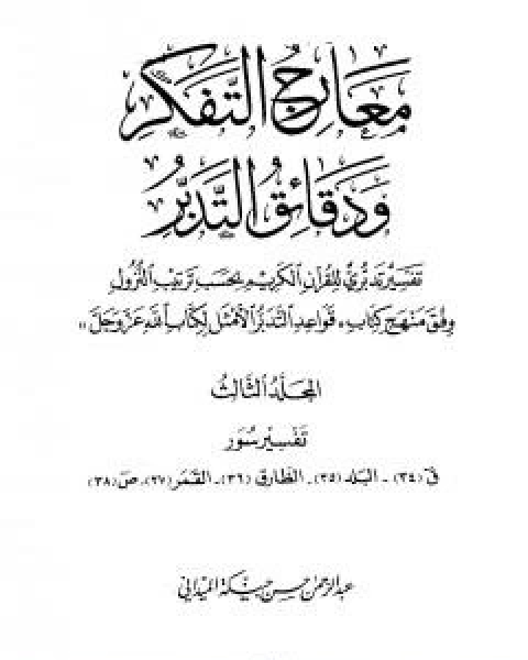 معارج التفكر ودقائق التدبر تفسير تدبري للقران الكريم - المجلد الثالث