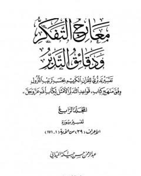 معارج التفكر ودقائق التدبر تفسير تدبري للقران الكريم - المجلد الرابع