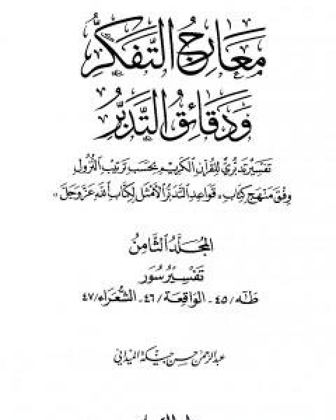 معارج التفكر ودقائق التدبر تفسير تدبري للقران الكريم - المجلد السابع