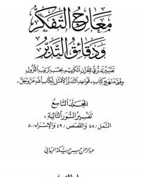 معارج التفكر ودقائق التدبر تفسير تدبري للقران الكريم - المجلد التاسع