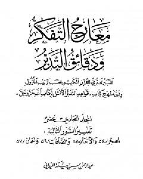 معارج التفكر ودقائق التدبر تفسير تدبري للقران الكريم - المجلد الحادي عشر