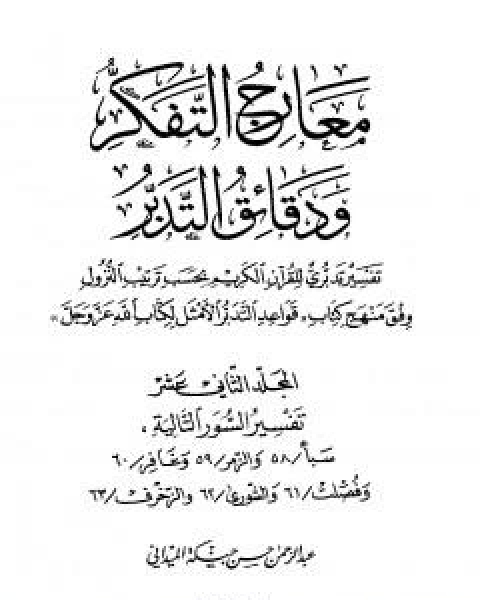 معارج التفكر ودقائق التدبر تفسير تدبري للقران الكريم - المجلد الثاني عشر