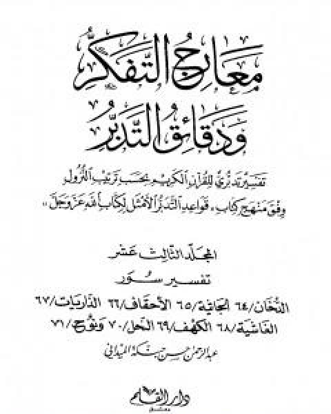 معارج التفكر ودقائق التدبر تفسير تدبري للقران الكريم - المجلد الثالث عشر