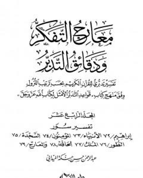 معارج التفكر ودقائق التدبر تفسير تدبري للقران الكريم - المجلد الرابع عشر