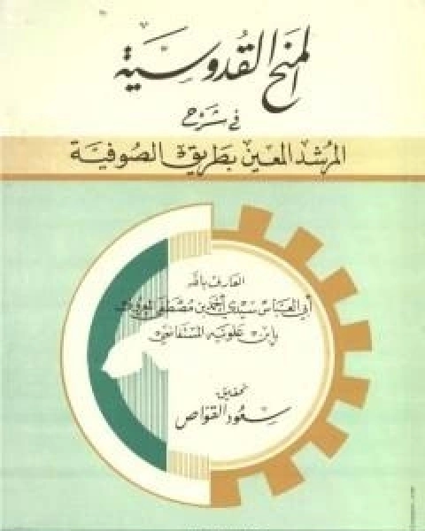 المنح القدوسية في شرح المرشد المعين بطريق الصوفية