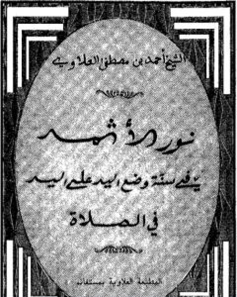 نور الاثمد في سنة وضع اليد على اليد في الصلاة