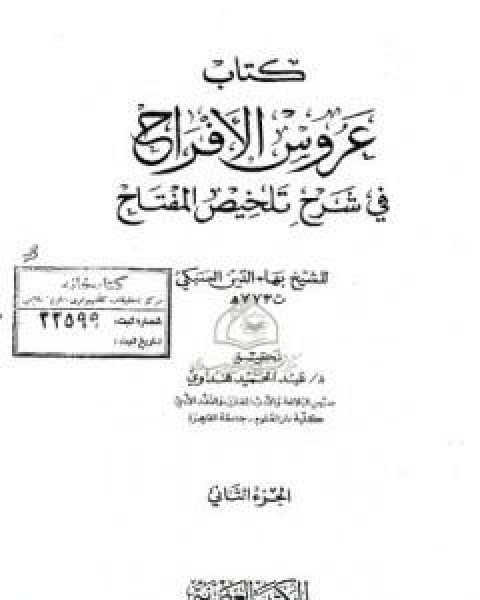 عروس الافراح في شرح تلخيص المفتاح - الجزء الثاني