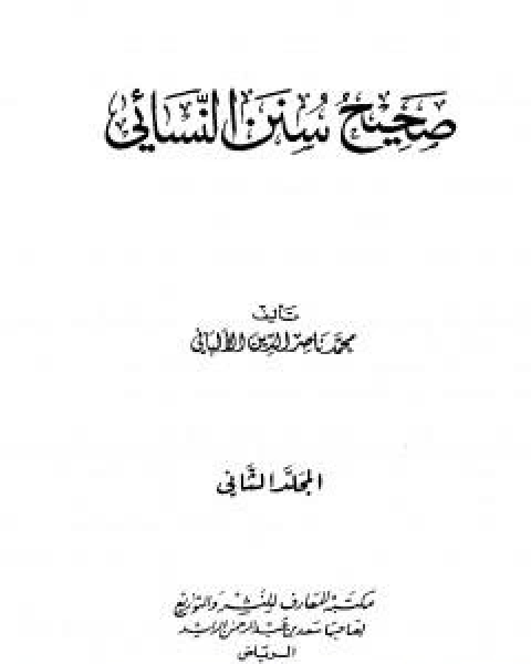 صحيح سنن النسائي - الجزء الثاني