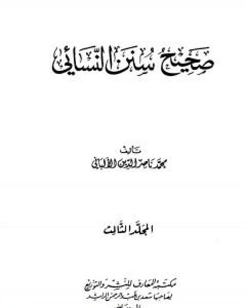 صحيح سنن النسائي - الجزء الثالث