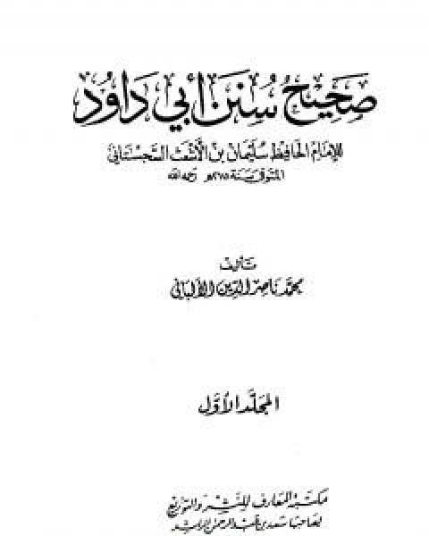 صحيح سنن ابي داود - الجزء الاول