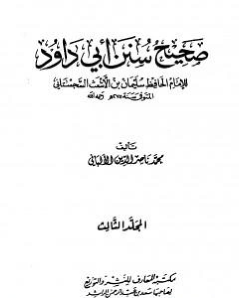 صحيح سنن ابي داود - الجزء الثالث